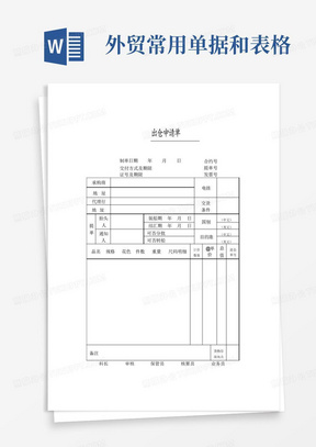 外贸常用单据和表格