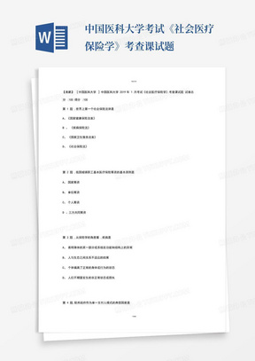 中国医科大学考试《社会医疗保险学》考查课试题