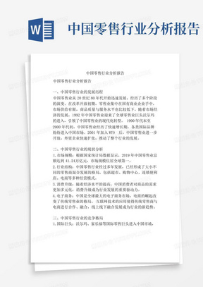 中国零售行业分析报告