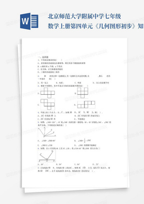 北京师范大学附属中学七年级数学上册第四单元《几何图形初步》知识点总...