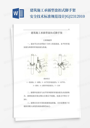 建筑施工承插型盘扣式脚手架安全技术标准规范设计JGJ2312010