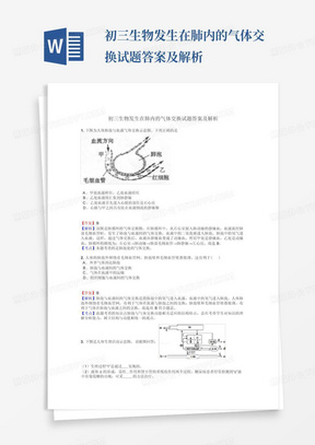 初三生物发生在肺内的气体交换试题答案及解析