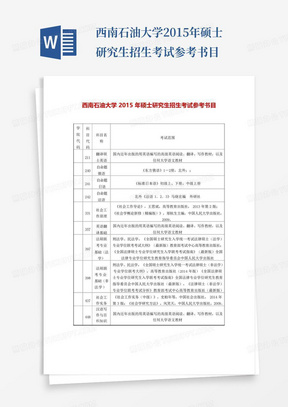 西南石油大学2015年硕士研究生招生考试参考书目