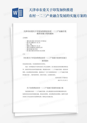 天津市农委关于印发加快推进农村一二三产业融合发展的实施方案的通知...