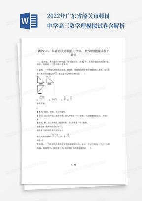 2022年广东省韶关市顿岗中学高三数学理模拟试卷含解析