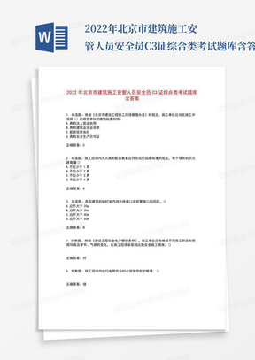 2022年北京市建筑施工安管人员安全员C3证综合类考试题库含答案