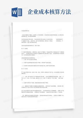 企业成本核算方法