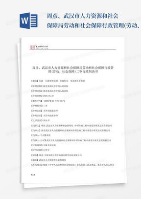 周彦、武汉市人力资源和社会保障局劳动和社会保障行政管理(劳动、社...