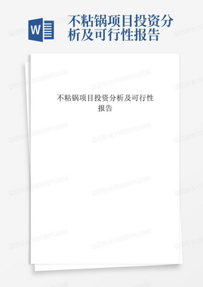 不粘锅项目投资分析及可行性报告