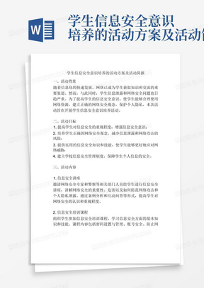 学生信息安全意识培养的活动方案及活动简报