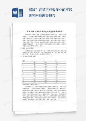 双减”背景下有效作业的实践研究问卷调查报告