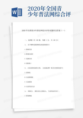 2020年全国青少年普法网综合评价试题库及答案(一)