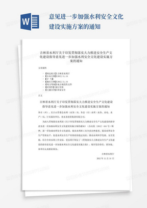 ...意见进一步加强水利安全文化建设实施方案的通知