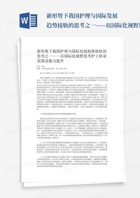 新形势下我国护理与国际发展趋势接轨的思考之一——以国际化视野思考护