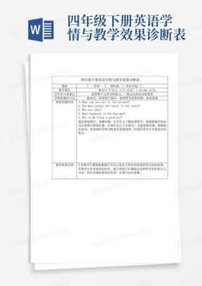 四年级下册英语学情与教学效果诊断表