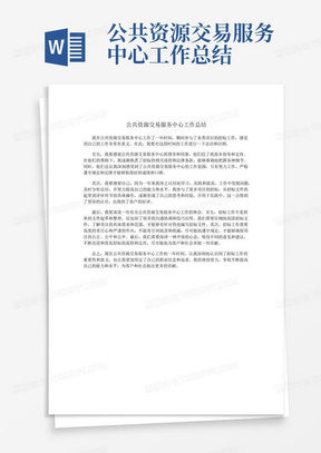 公共资源交易服务中心工作总结