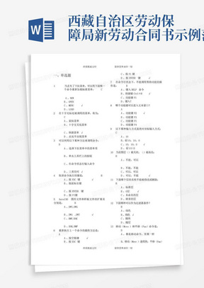 西藏自治区劳动保障局新劳动合同书示例范本