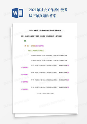 2021年社会工作者中级考试历年真题和答案