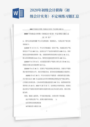 2020年初级会计职称《初级会计实务》不定项练习题汇总