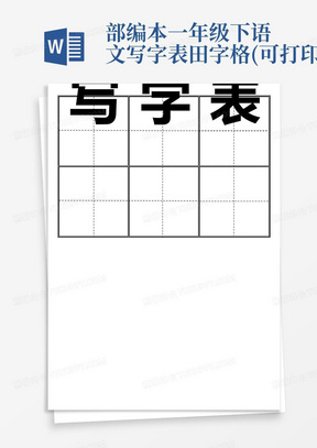 部编本一年级下语文写字表田字格(可打印)