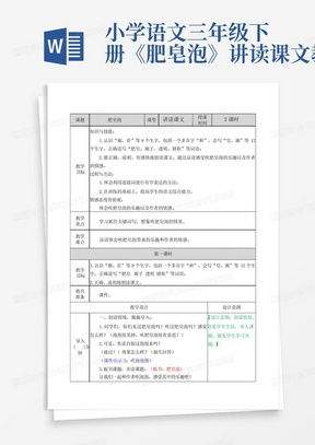 小学语文三年级下册《肥皂泡》讲读课文教案