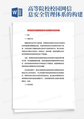 高等院校校园网信息安全管理体系的构建