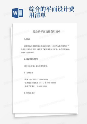 综合的平面设计费用清单