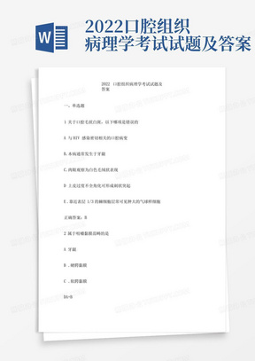 2022口腔组织病理学考试试题及答案