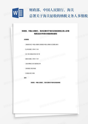 财政部、中国人民银行、海关总署关于海关征收的纳税义务人多缴税款及...