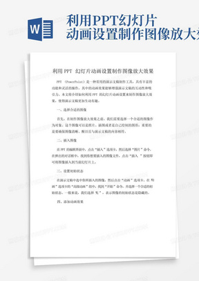 利用PPT幻灯片动画设置制作图像放大效果