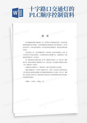 十字路口交通灯的PLC顺序控制资料