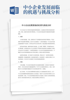 中小企业发展面临的机遇与挑战分析