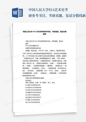 中国人民大学814-艺术史考研参考书目、考研真题、复试分数线新_