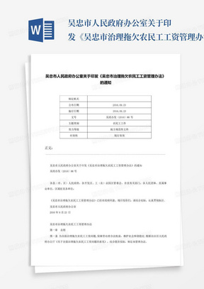 吴忠市人民政府办公室关于印发《吴忠市治理拖欠农民工工资管理办法》的