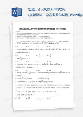 黑龙江省大庆铁人中学2024届新课标Ⅰ卷高考数学试题(Word精校版)_...