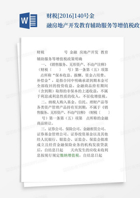 财税[2016]140号金融房地产开发教育辅助服务等增值税政策明确_文