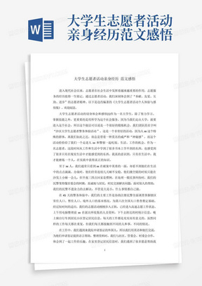 大学生志愿者活动亲身经历范文感悟