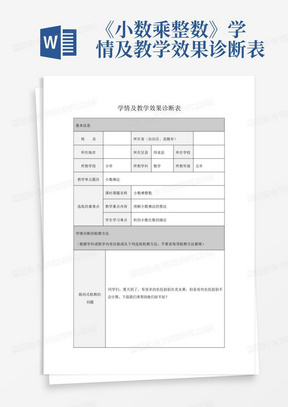 《小数乘整数》学情及教学效果诊断表