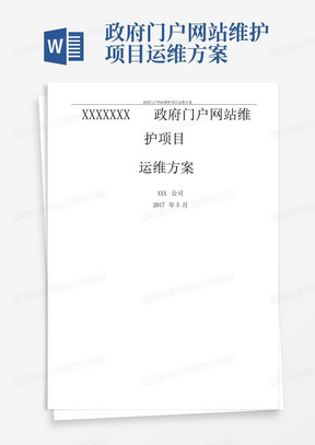 政府门户网站维护项目运维方案