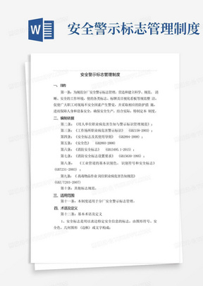 安全警示标志管理制度