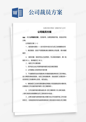 公司裁员方案