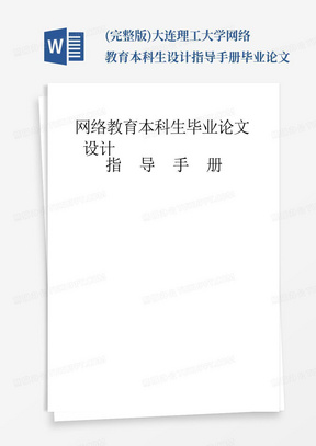 (完整版)大连理工大学网络教育本科生设计指导手册毕业论文