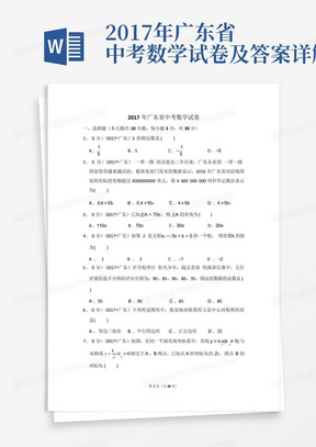 2017年广东省中考数学试卷及答案详解