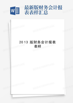 最新版财务会计报表表样汇总