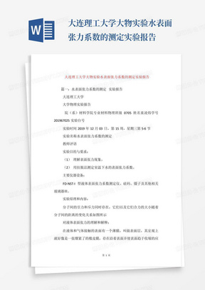 大连理工大学大物实验水表面张力系数的测定实验报告