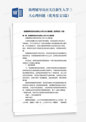 助理辅导员应关注新生入学三大心理问题（优秀范文5篇）