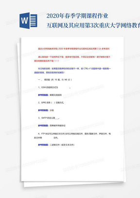 2020年春季学期课程作业互联网及其应用第3次-重庆大学网络教育学院...