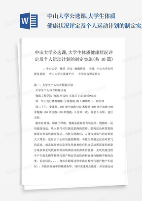 中山大学公选课,大学生体质健康状况评定及个人运动计划的制定实施(共...