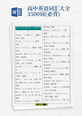 高中英语词汇大全3500词(必背)