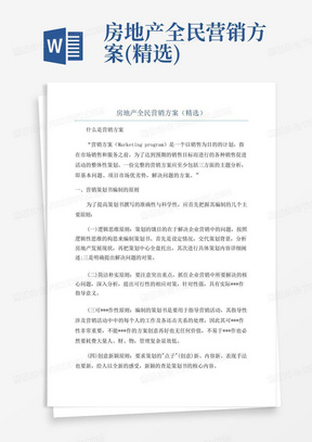 房地产全民营销方案(精选)